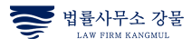 법률사무소 강물